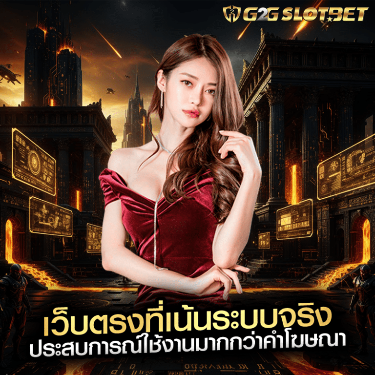 เว็บตรงที่เน้นระบบจริง ประสบการณ์ใช้งานมากกว่าคำโฆษณา