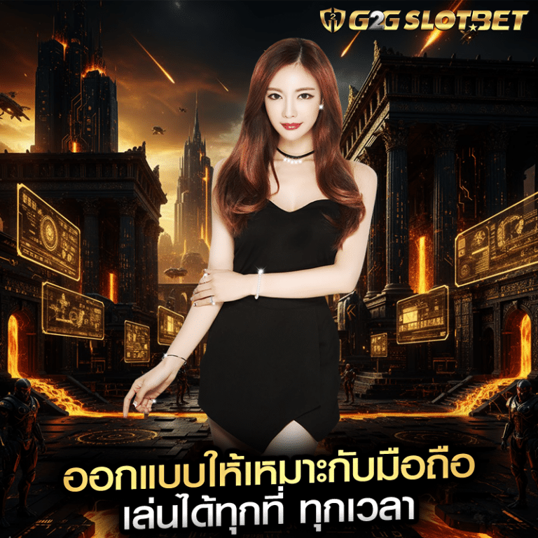 ออกแบบให้เหมาะกับมือถือ เล่นได้ทุกที่ ทุกเวลา