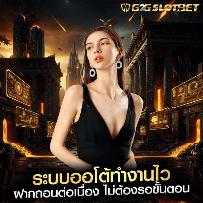 ระบบออโต้ทำงานไว ฝากถอนต่อเนื่อง ไม่ต้องรอขั้นตอน