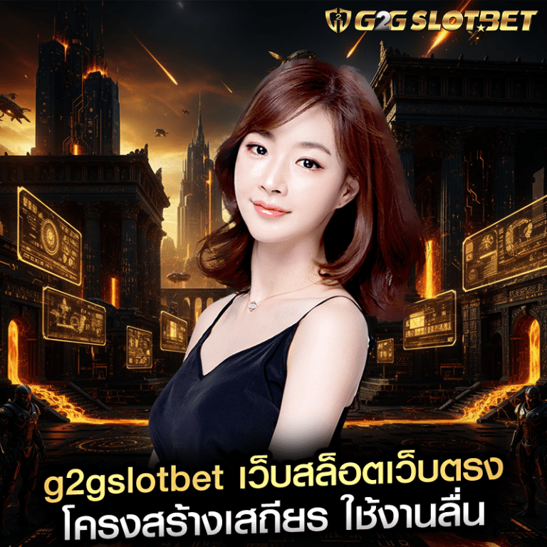 g2gslotbet เว็บสล็อตเว็บตรง โครงสร้างเสถียร ใช้งานลื่น